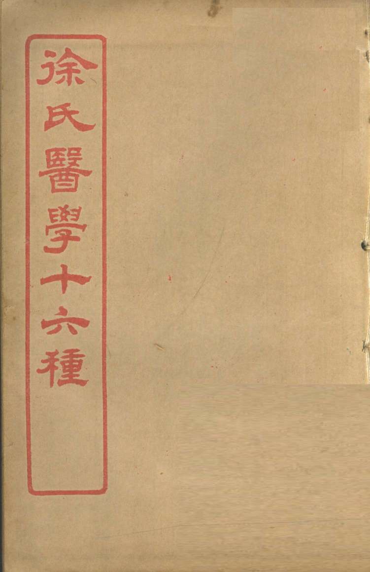 徐氏医学十六种  兰台轨范  卷4-5